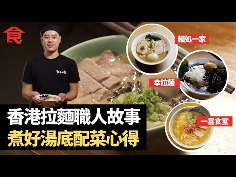 香港拉麵職人故事合輯 煮好湯底配菜心得分享 「我從不相信香港人做拉麵，就不能夠做得比日本人好」尖沙咀＋長沙灣＋炮台山拉麵與荃灣沾麵推介 #飲食專題 飲食男女 Apple Daily