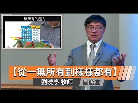 【從一無所有到樣樣都有】劉曉亭牧師   國語堂主日直播  2024-6-30