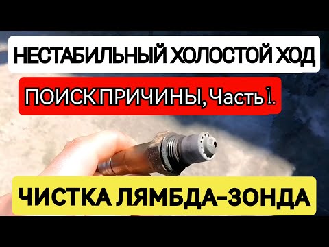 Нестабильная работа двигателя. Чистка лямбда-зонда. Причина троения двигателя Ч. 1