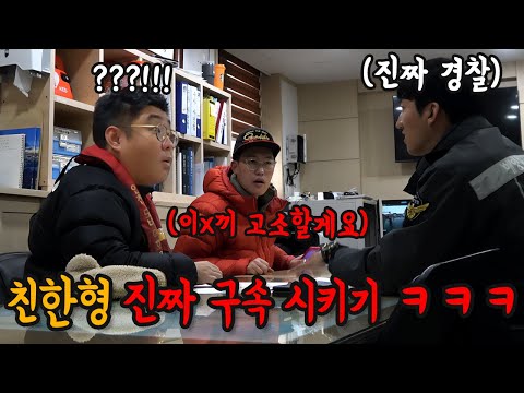 경찰에 친한형 고소 하기ㅋㅋㅋㅋㅋㅋ
