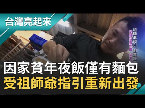 父親肝癌過世...母親兼三份工 林和正憶除夕年夜飯僅波蘿麵包 兩度創業失敗慘賠！第三次創業受祖師爺指引讓他重新出發｜郭雅慧主持｜【台灣亮起來完整版】20210207｜三立新聞台