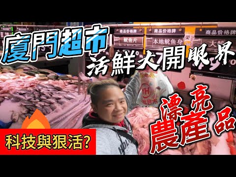 台灣人逛廈門超市這才是當地物價丨這裡的活鮮大開眼界丨草莓這價錢實際買來吃吃看丨難道這就是傳說中的科技與狠活