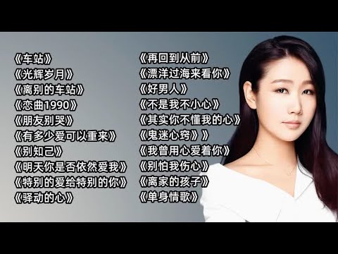 经典老歌《车站》《光辉岁月》《离别的车站》《恋曲1990》