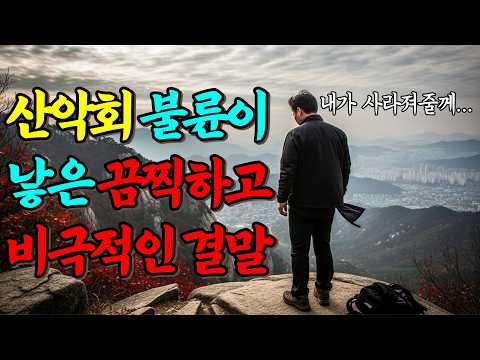 2008년, 북한산 산악회 회장 실종 사건... 아내의 불륜과 3천만 원 횡령이 부른 비극적 결말!!ㅣ블러드문ㅣ괴담ㅣ미스테리 사건ㅣ무서운이야기ㅣ실종사건ㅣ인생사연ㅣ자면서듣는