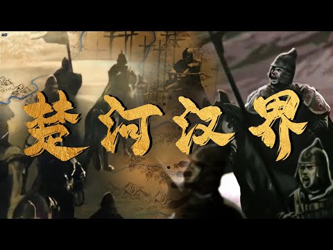 楚河汉界的由来：一场关于权力的争夺和较量 | 腾讯视频 - 纪录片