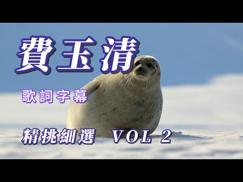 （費玉清）（精挑細選）感謝支持 vol 2 （喜歡是我動力  謝謝朋友j👽👽👽👽👽👽