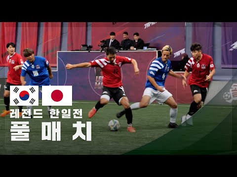 [레전드 한일전] 대한민국 vs 일본 FULL