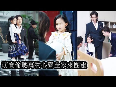 【完結】萌寶回歸豪門憑藉聽懂萬物心聲的逆天異能一路橫掃障礙，不僅輕鬆識破陰謀詭計，揭穿偽善小人還反手打臉無數欺辱他和媽媽的人，豪門上下都圍著他轉把她當成心尖尖的寶！#熱播短劇#霸道總裁#甜寵#萌宝