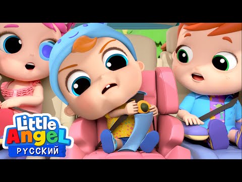 Пристегнись! - Песенка Про Безопасность | Мультики Для Детей | Little Angel Русский
