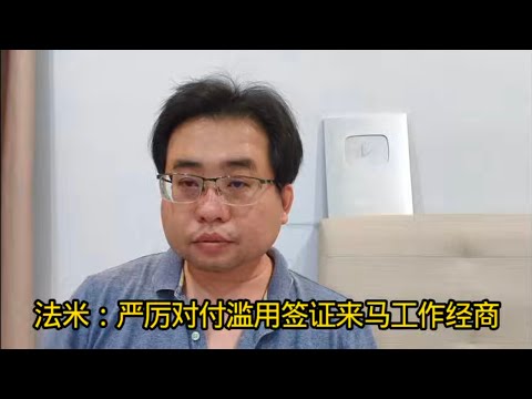 法米：严厉对付滥用签证来马工作经商 8-11-2025@ahchungtalkshow8911 