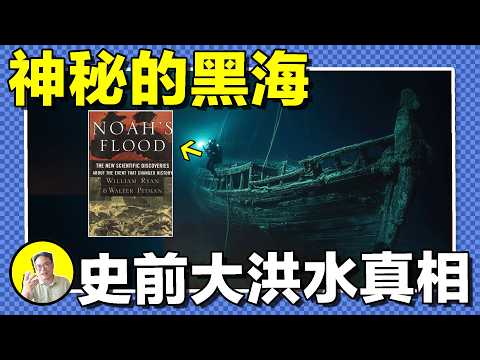 所有地球洪水記載的源頭:黑海?這裏是冥界的入口,海底有千年不腐的船只,乘坐諾亞方舟離開的黑海住民將它的神秘全部記錄下來……|總裁聊聊