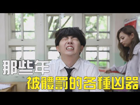 【中學頭條】學生時期那些被體罰的各種凶器