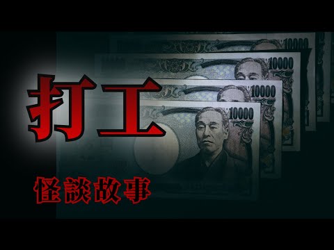 睡前恐怖故事 | 8則關於打工的恐怖怪談鬼故事 | 怪談先生-故事是這樣的 Mr.Kaidan