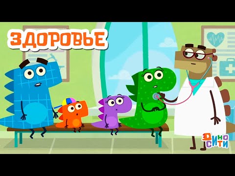 ДиноСити | Лучшие серии про здоровье | Мультики для детей