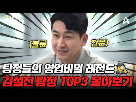 ✨탐비의 인기 탐정✨ 불륜 전문 김설진 사건 TOP3 몰아보기🔥| #탐정들의영업비밀