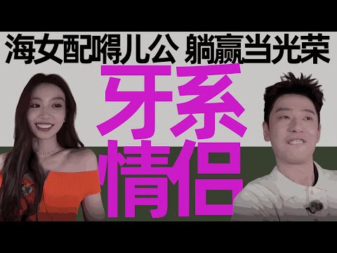 老歪嘴躺赢记！与端水大师刘佳仪，锁死这对“牙系情侣”！《势均力敌的我们2》第3期