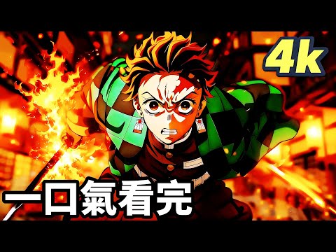 一口氣看完【鬼滅之刃】第一二三季，炭治郎禰豆子富岡義勇胡蝶忍鬼舞辻無慘猗窩座我妻善逸伊之助煉獄杏壽郎不死川實彌童磨伊黑小芭內甘露寺密璃時透無一郎，無限列車篇，遊郭篇，花街篇，動漫解說，十月新番