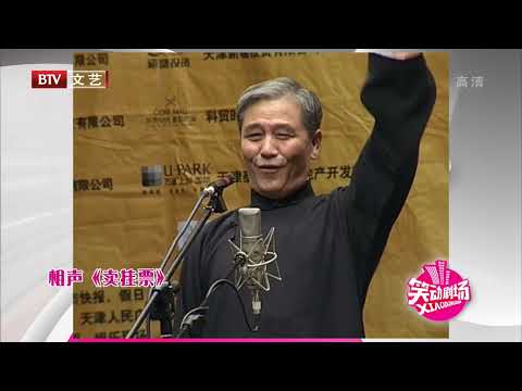 马志明、黄族民相声《卖挂票》，老先生一开口就是包袱，太经典！【笑动剧场】