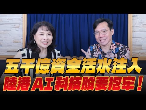 '25.09.30【豐富│財經起床號】林昌興談「五千億資金活水注入 陸港AI科技股要抱牢！」