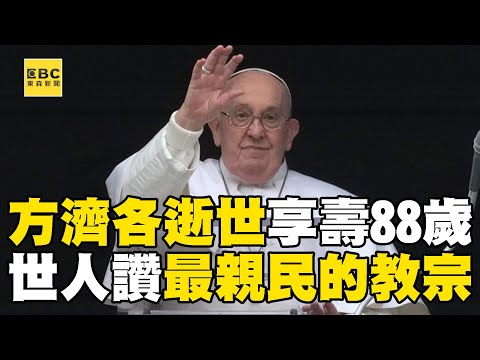 「最親民的教宗」方濟各逝世享壽88歲！生前打破傳統 簡樸關懷贏得世人敬仰Pope Francis has died on Easter Monday aged 88@newscloudworld