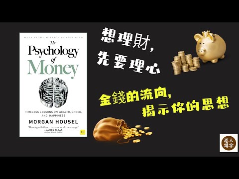 【粵語】好書閱讀：Psychology of Money (1)｜錢的心理學 ｜會理財，先要懂得理自己的心【港人講字】【中文字幕】