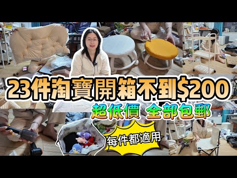 23件淘寶開箱不到$200，每樣都適用，全部商品包郵，都是超低價