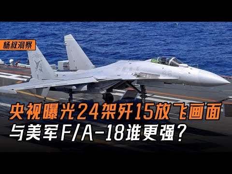 【杨叔洞察】央视曝光中国航母24架歼-15出动全过程，遭遇美军F/A-18谁更强？
