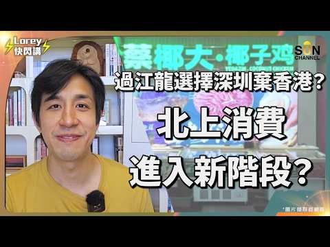 點解國際大品牌棄香港投深圳？🤔 Lorey慨嘆：香港租金趕客？｜不只是便宜！深圳「中產級」消費真實體驗！福田一日遊！水圍必食椰子雞🐔＋蔦屋書店＋B&C麵包全攻略！實地考察揭殘酷真相！｜Lorey快閃講