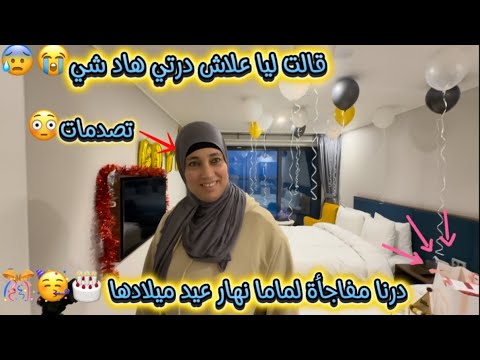 فاجأنا ماما أنا وراجلي في عيد ميلادها🎂🥳🎉قالت ليا علاش درتي هاد شي😰😳…