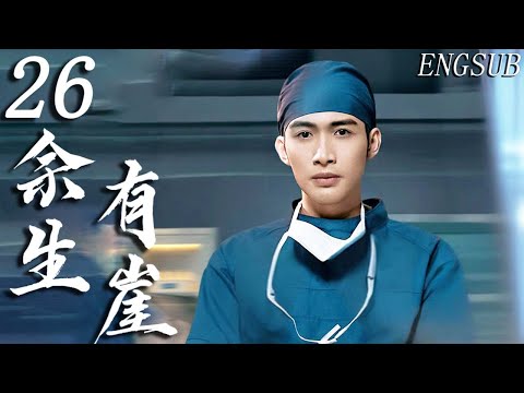 【都市悬疑医疗】余生有崖 第26集| 天才医生张彬彬饰为查探十八年前“冤案”真相，和毛晓彤相互扶持，携手反击双向救赎 | 张彬彬/毛晓彤/代旭/刘敏涛/袁姗姗 | 剧情 治愈 现代 情感
