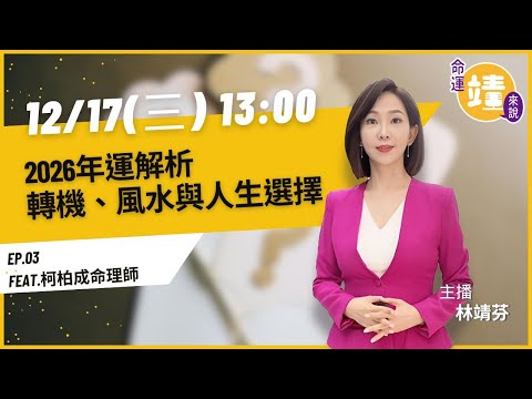 2026年運解析：轉機、風水與人生選擇｜《命運靖來說》EP.03 feat. 柯柏成命理師