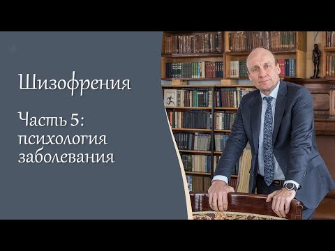 Шизофрения, 5ч.  Психология заболевания