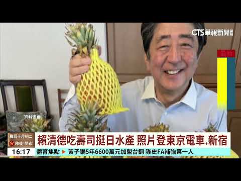 賴清德吃壽司挺日水產　照片登東京電車.新宿｜華視台語新聞 2025.11.21