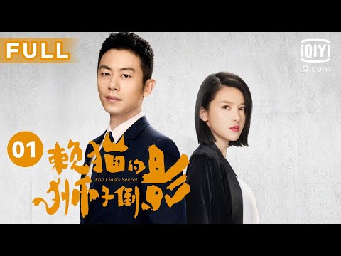 【先婚后爱💋治愈爱情】初次见面就拜堂？貌不合神也离的同居生活start！｜赖猫的狮子倒影 The Lion's Secret EP01｜朱亚文 杨子姗 贺军翔｜爱奇艺华语剧场