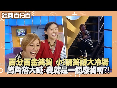 【經典百分百】百分百金笑獎 小S笑話太瞎全場氣氛乾掉 反遭大S嘲笑?!