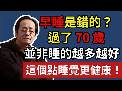 倪海廈:早點睡覺是錯的？過了 70 歲，並非睡的越多越好，這個點睡覺更健康！#倪海廈#倪師#養生 #中醫 #中醫調理#中醫食療 #中醫養生 #健康養生