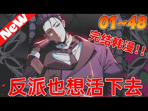 💥完结韩漫来袭《反派也想活下去》1~48合集 男人只是杀死了以他为原型的游戏BOSS，他就穿越到了游戏世界成为了BOSS #冒险 #anime #有声漫画 #qqhm #動漫 #動漫