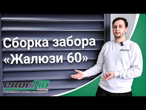 Инструкция по монтажу забора Жалюзи-60 от компании ProfSib