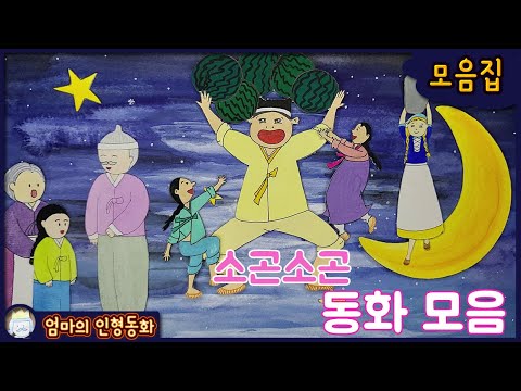 #소곤소곤 잠자리동화 모음 ep.12 / 삼년 고개 / 신데렐라 / 욕심 많은 개 / 소의 이야기 / 소녀와 우유 한 통