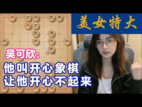 吴可欣：他叫开心象棋，让他开心不起来