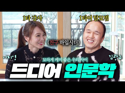 [EN] Top Instructor vs. Tier-1 “I Live Alone”: Our Surprisingly Great Chemistry | Humanities at Last