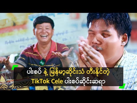 ပါးစပ် နဲ့ မြန်မာ့ဆိုင်းသံ တီးနိုင်တဲ့ TikTok Cele ပါးစပ်ဆိုင်းဆရာ