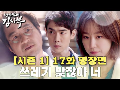 [#낭만닥터김사부] 최고의 명장면 인공심장 수술🫀1호 제자 장현주의 진실을 밝히려는 기레기 아니 기자?😲 #시즌1 #17화