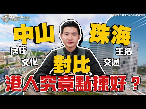 中山對比珠海丨Tommy從細珠海長大，大學畢業中山工作生活到現在👍總結中山珠海生活優劣勢丨真實中肯分析【cc中文字幕】