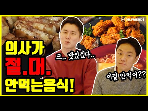 Doctors DO NOT eat "This"?!