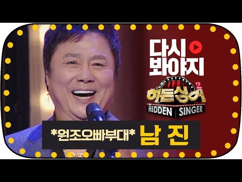 [다시봐야지] [무대FULL]★한국의 엘비스 프레슬리 남진(Nam Jin)★ 반전에 반전이 거듭되는 무대 #히든싱어2 #JTBC봐야지