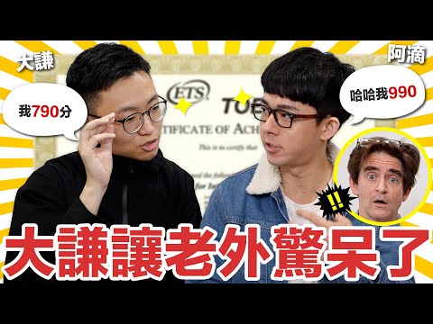 多益900分英文真的比較流利嗎? 大謙的表現讓老師驚呆了! ft. 黃玟君老師、Dr. J