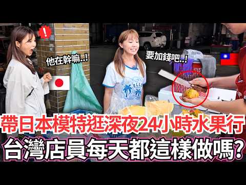 帶日本模特第一次逛24小時深夜水果行！🔥台灣店員每天都這樣做嗎。。！？｜【Ma上出發吧】｜VLOG｜【我是Mana】