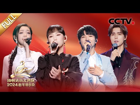 【Full】《扬帆远航大湾区——2024新年音乐会》周深/希林娜依·高/炎明熹/阿云嘎/钟镇涛/白举纲/毛晓彤/王祖蓝/蔡程昱/梁汉文/周传雄/黄龄/孟佳/张智霖/胡杏儿/郑希怡等 | CCTV