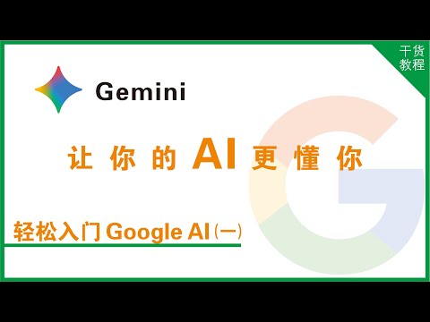 Google AI Getting Started Tutorial Series: Episode 1 | Make Your AI Understand You Better! | Gemini